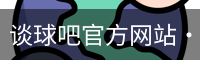 谈球吧官方网站·中国|CN Official Site